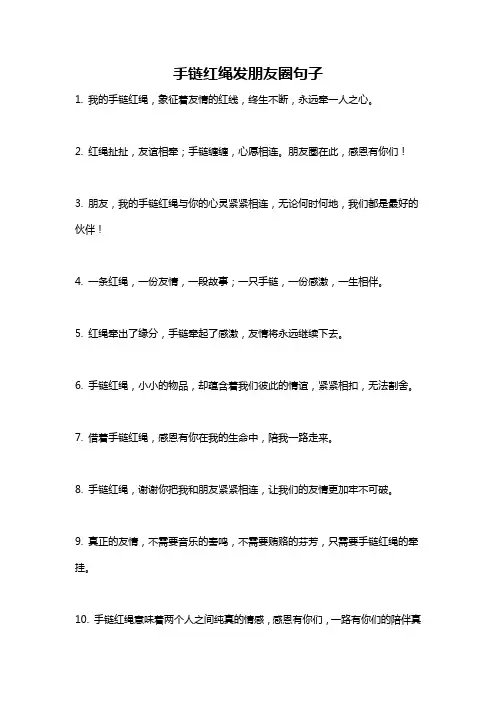 手链红绳发朋友圈句子