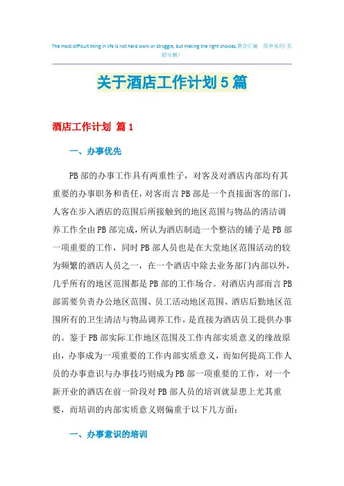 2021年关于酒店工作计划5篇