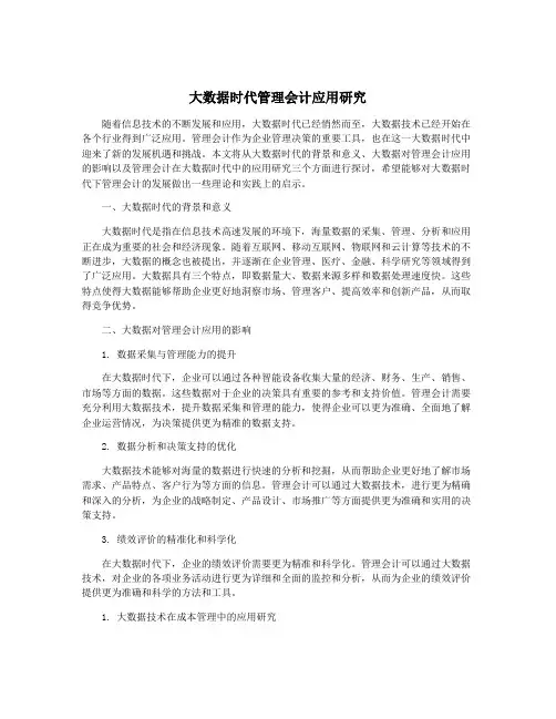 大数据时代管理会计应用研究