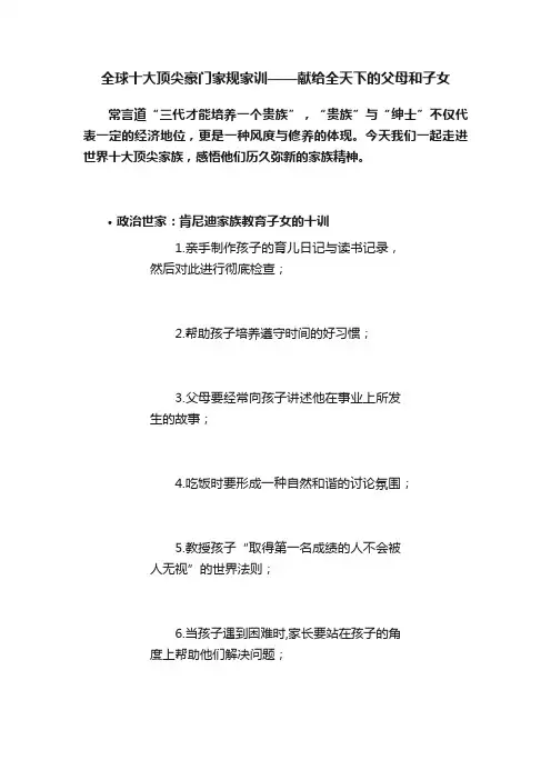 全球十大顶尖豪门家规家训——献给全天下的父母和子女