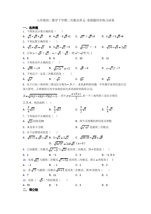 八年级初二数学下学期二次根式单元 易错题同步练习试卷
