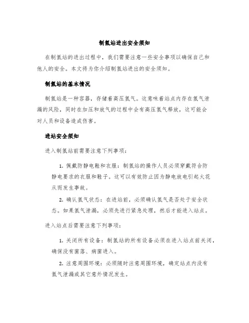 制氢站进出安全须知