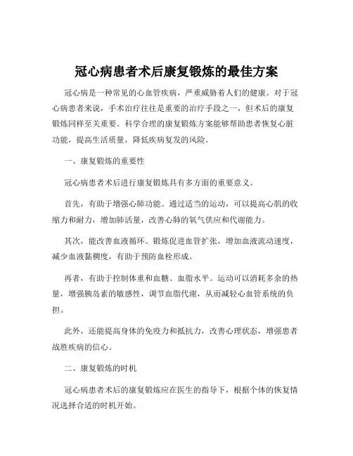 冠心病患者术后康复锻炼的最佳方案