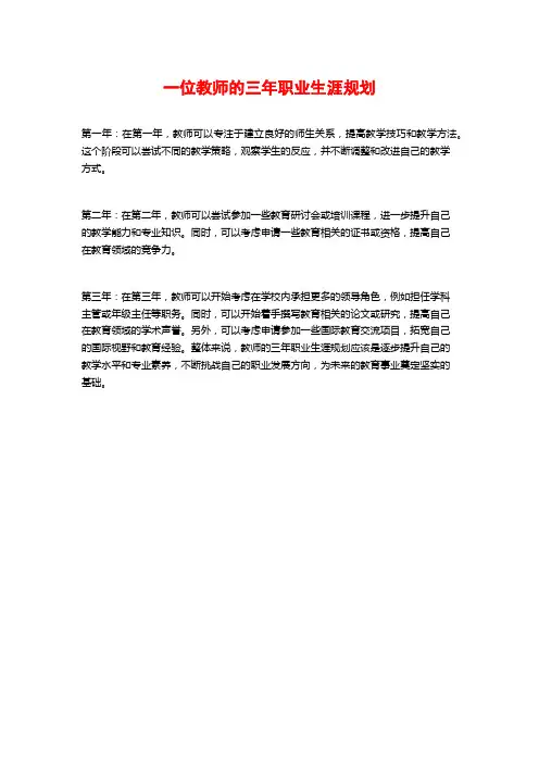 一位教师的三年职业生涯规划