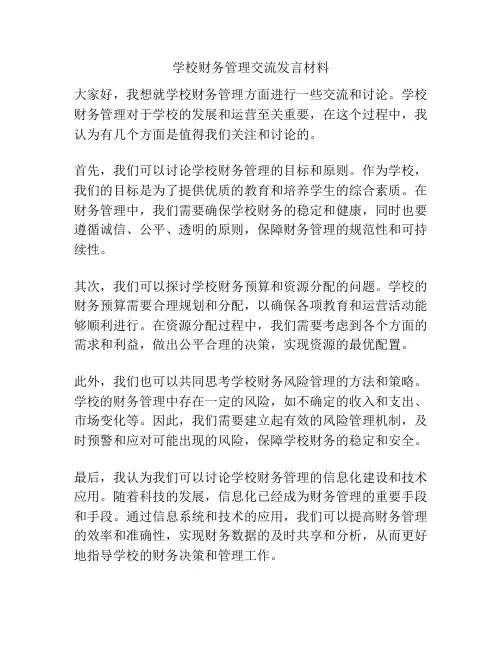 学校财务管理交流发言材料