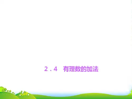 北师大七年级数学上册《有理数的加法》课件