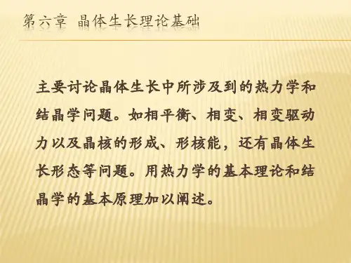 第六章  晶体生长理论基础