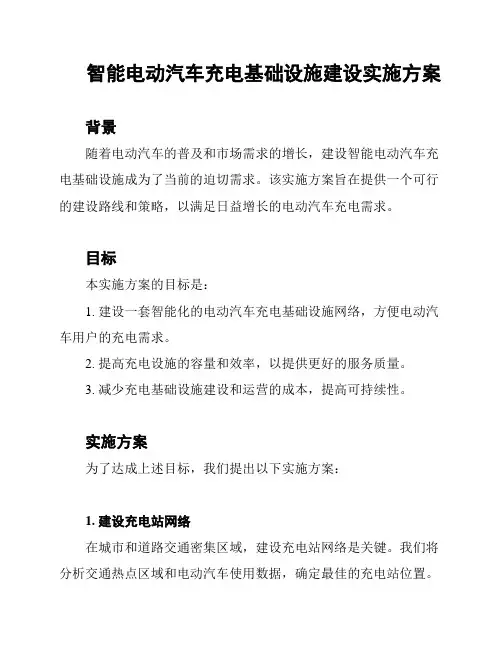 智能电动汽车充电基础设施建设实施方案
