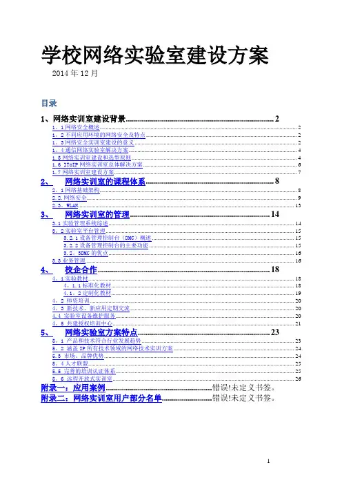 学校网络实验室建设方案