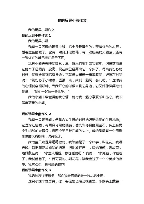 我的玩具小熊作文