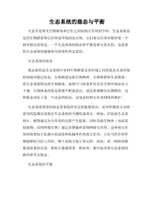 生态系统的稳态与平衡