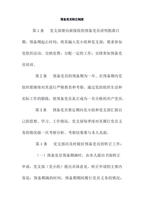 预备党员转正制度
