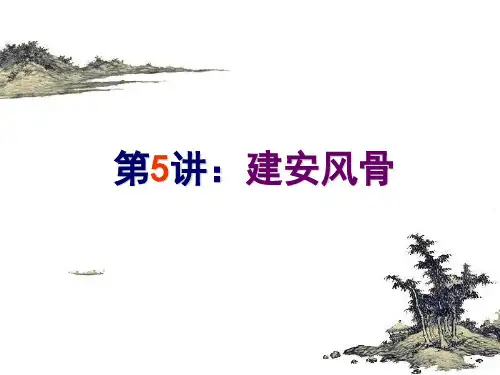 第5讲：建安风骨