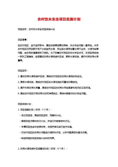 农村饮水安全项目实施计划