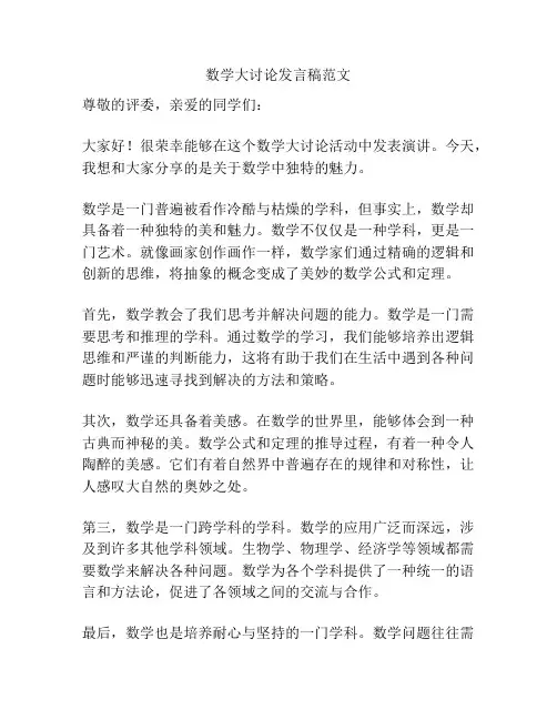 数学大讨论发言稿范文
