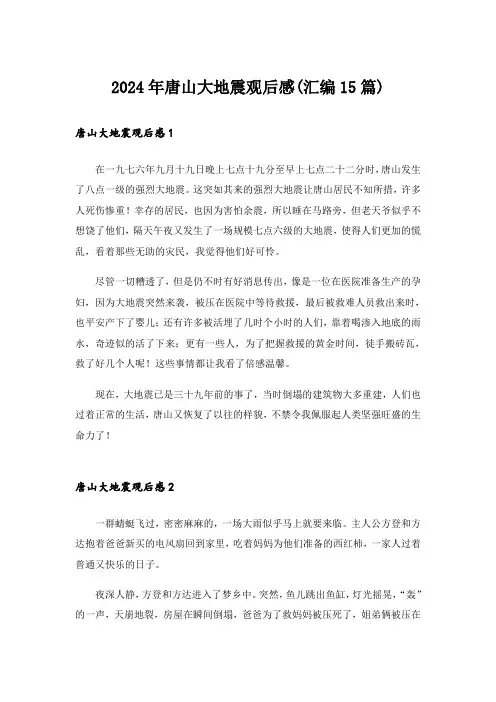 2024年唐山大地震观后感(汇编15篇)_10