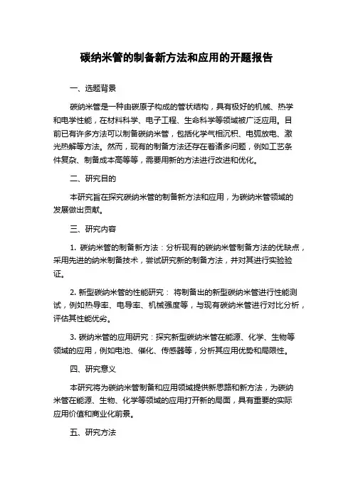 碳纳米管的制备新方法和应用的开题报告