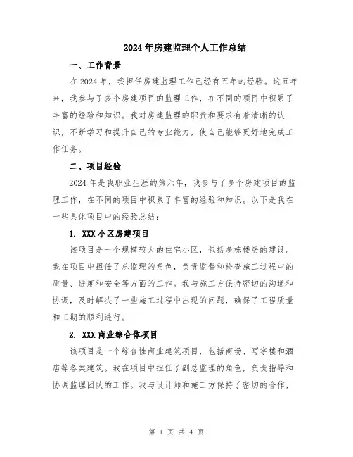 2024年房建监理个人工作总结