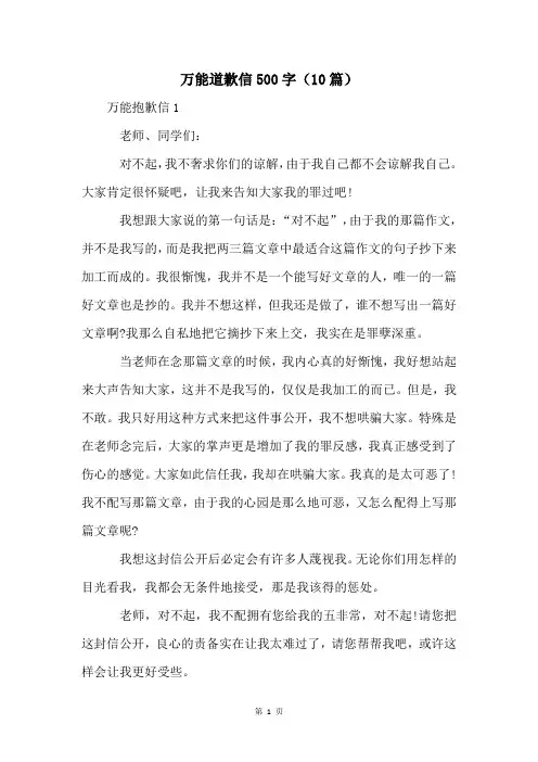 万能道歉信500字(10篇)