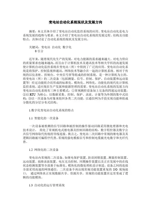 变电站自动化系统现状及发展方向