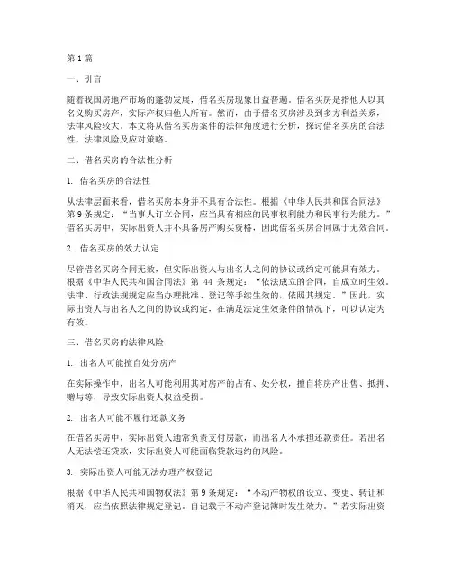 借名买房案件的法律(3篇)