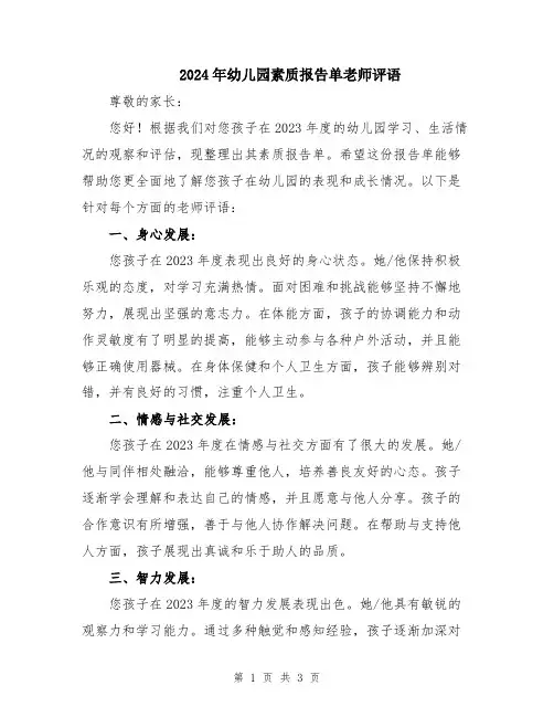 2024年幼儿园素质报告单老师评语