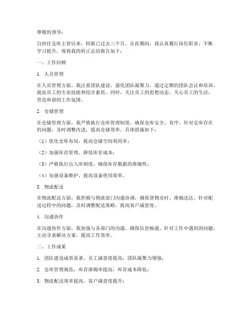 仓库主管的转正总结报告