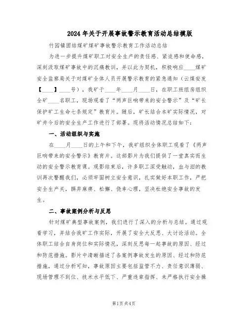 2024年关于开展事故警示教育活动总结模版（二篇）