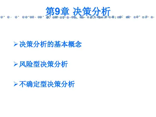 决策分析培训课件(PPT40页).pptx