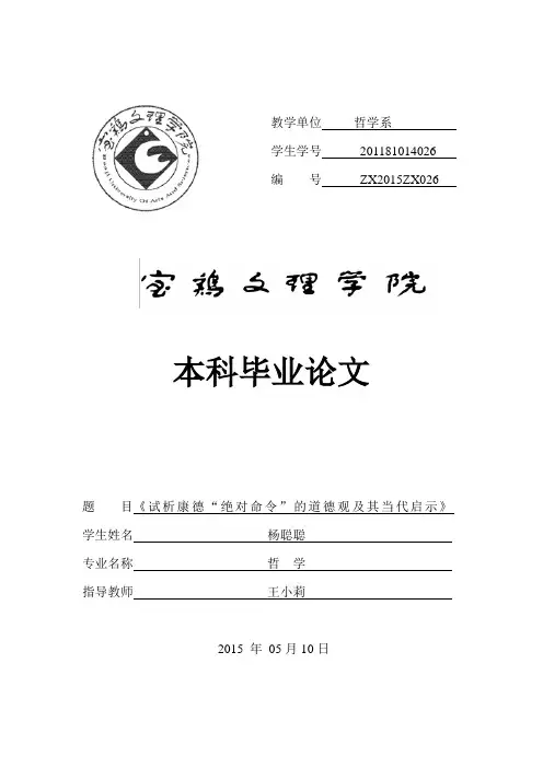 试析康德绝对命令的道德观-毕业论文[管理资料]