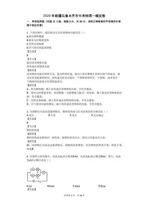 2020年新疆乌鲁木齐市中考物理一模试卷
