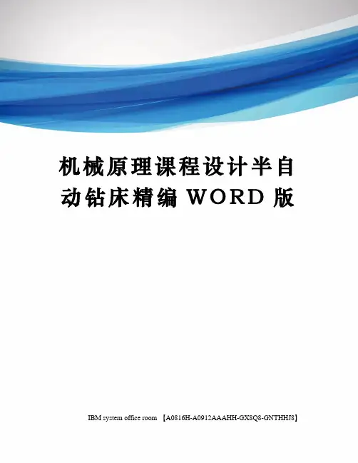 机械原理课程设计半自动钻床精编WORD版