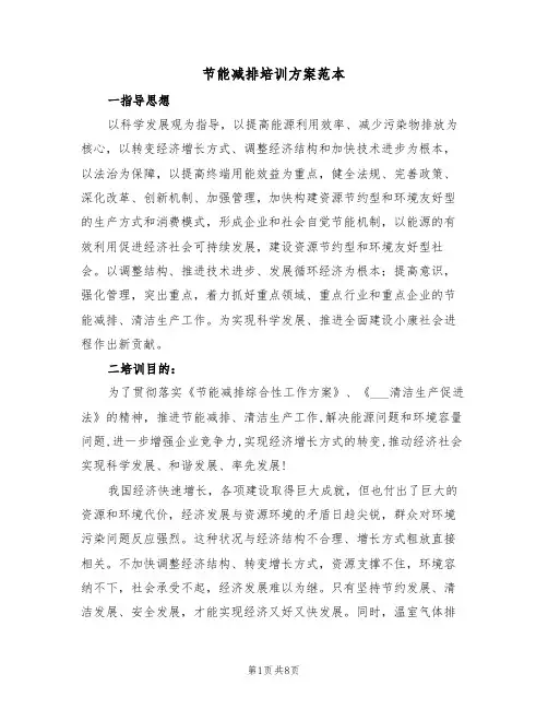 节能减排培训方案范本（3篇）