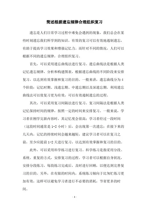 简述根据遗忘规律合理组织复习