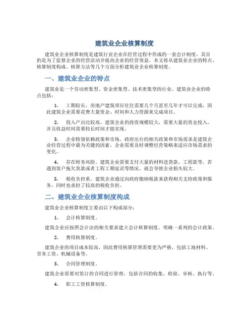 建筑业企业核算制度