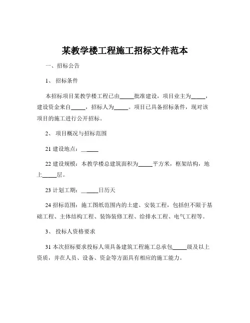 某教学楼工程施工招标文件范本