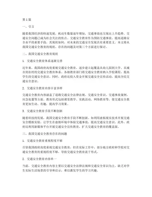 国内交通安全教育现状研究(3篇)