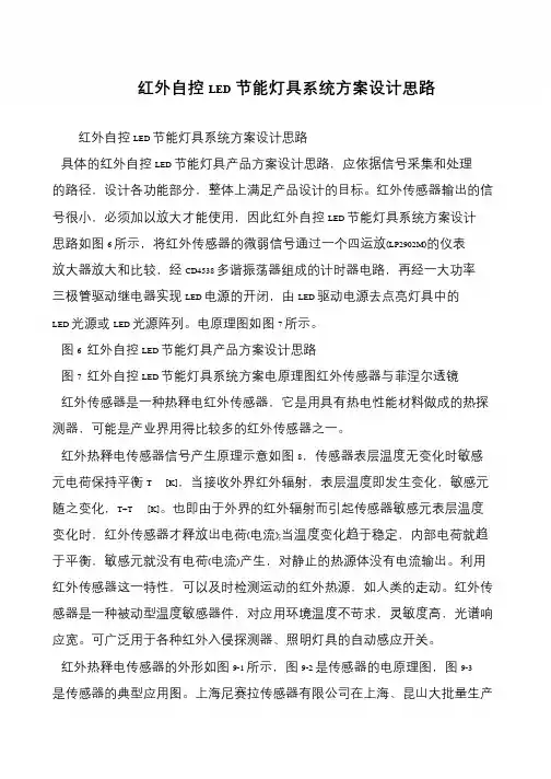 红外自控LED节能灯具系统方案设计思路