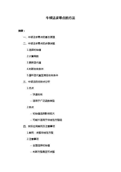 牛顿法求零点的方法