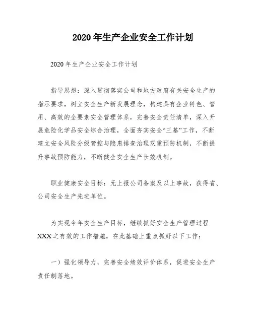 2020年生产企业安全工作计划