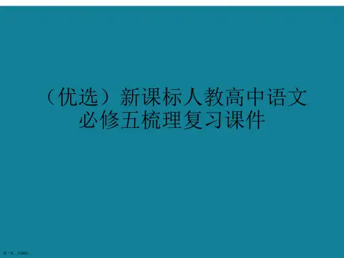 演示文稿新课标人教高中语文必修五梳理复习课件
