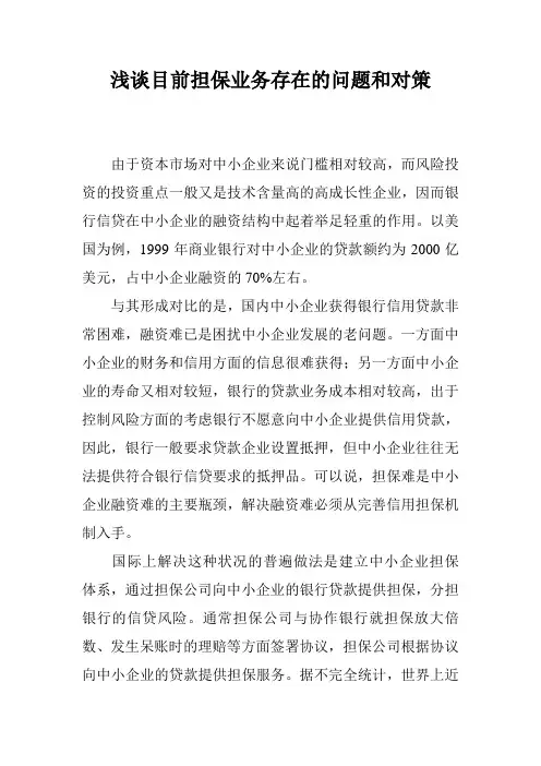 浅谈目前担保业务存在的问题和对策
