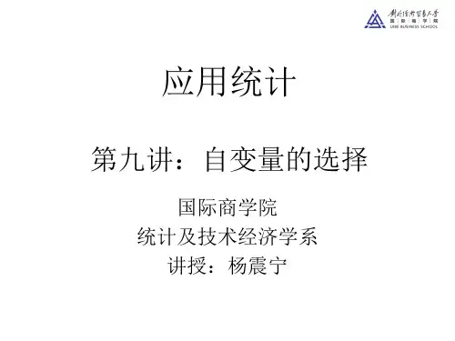 第九讲 自变量的选择