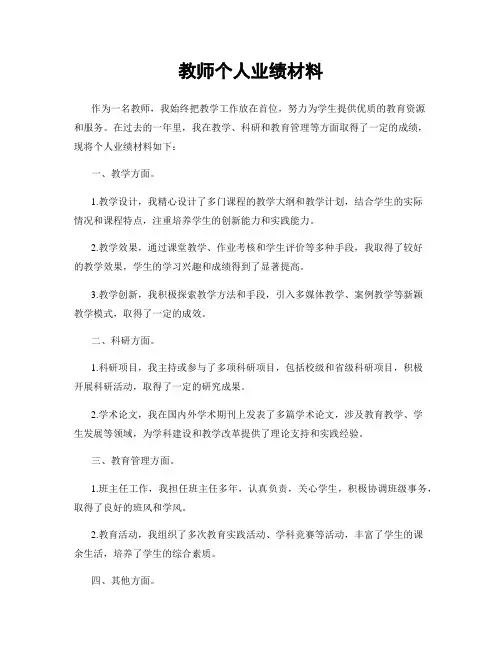 教师个人业绩材料