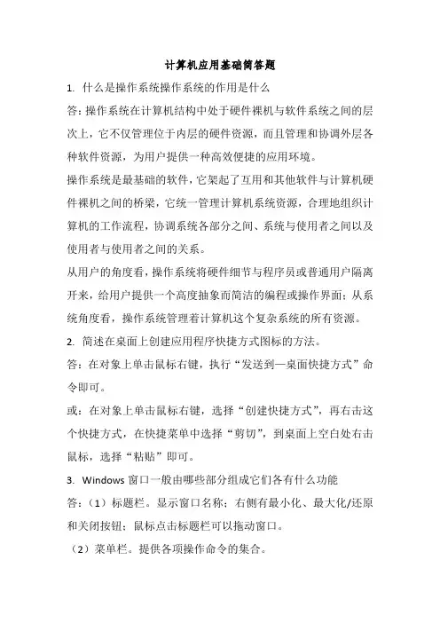 计算机应用基础简答题(附答案)