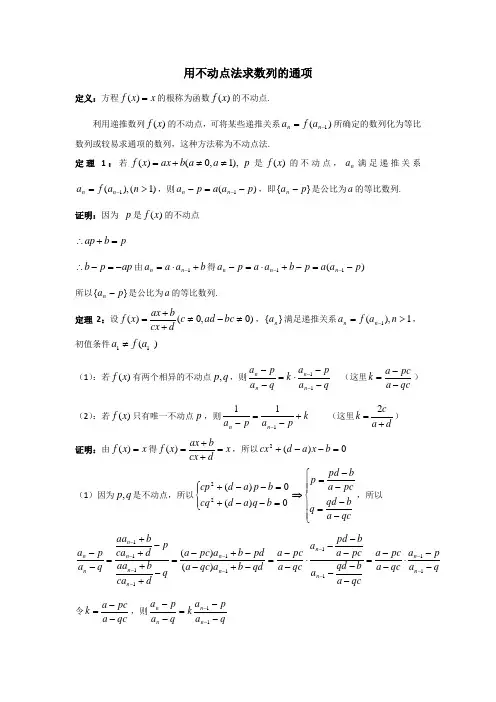 用不动点法求数列的通项