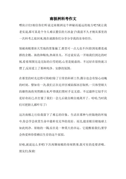南极洲科考作文