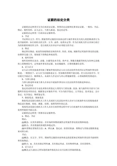 证据的法定分类