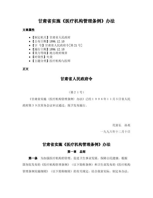 甘肃省实施《医疗机构管理条例》办法