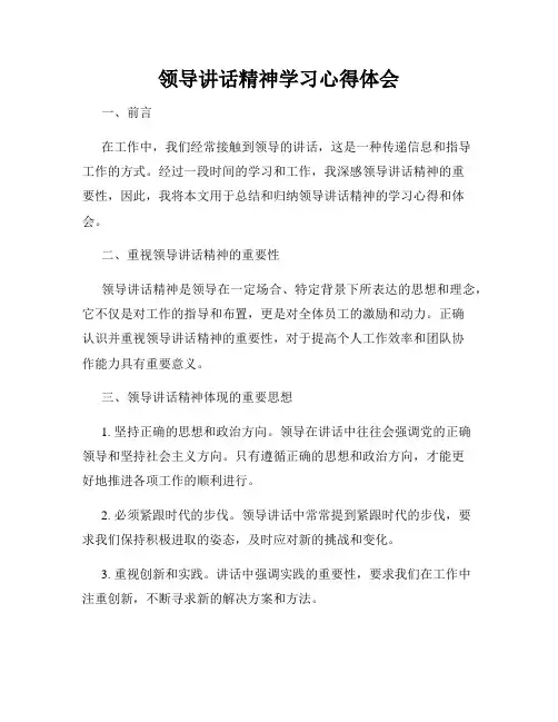 领导讲话精神学习心得体会